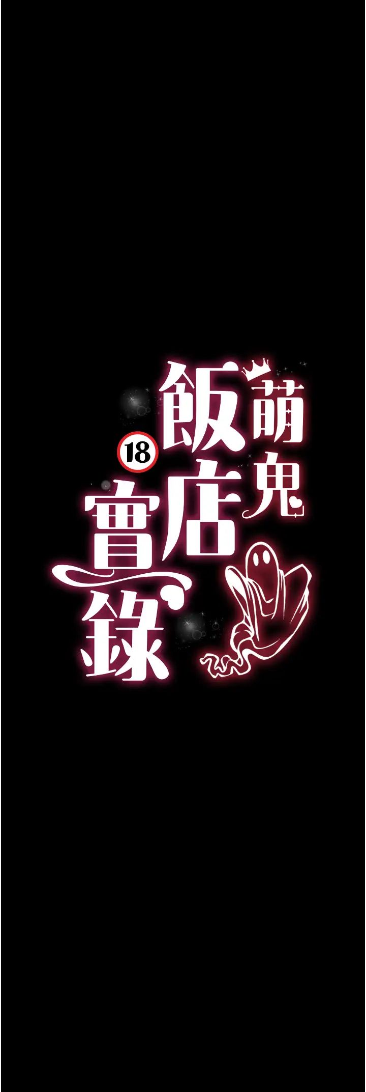 萌鬼饭店实录第26话最终话-专属我的sex王男友