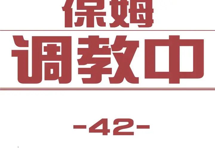 保姆调教中第42话