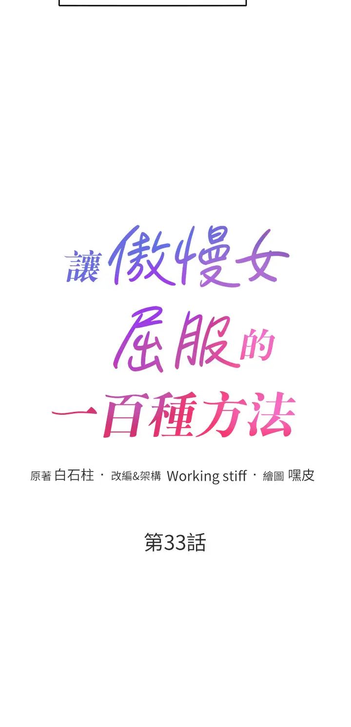 让傲慢女屈服的一百种方法第33话-让我看看妳的「表现」