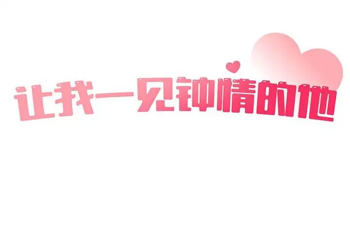 让我一见钟情的他第38话