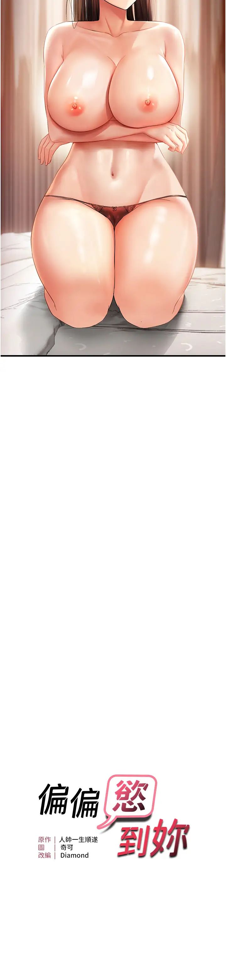 偏偏慾到妳第2话-要不要来我傢摸奶?