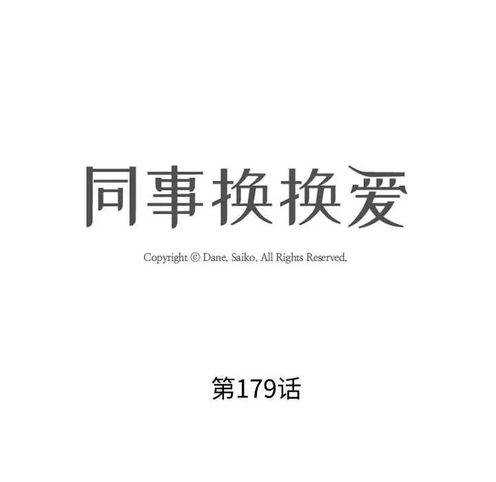 同事换换爱第179话