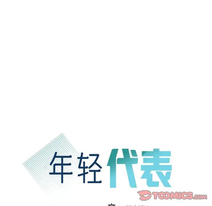 年轻代表第30话