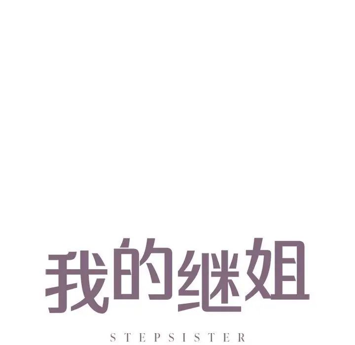 我的继姐第28话