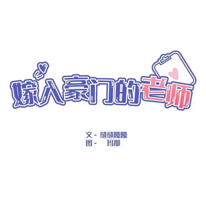 嫁入豪门的老师第22话