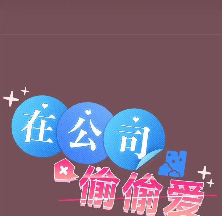 在公司偷偷爱第16话