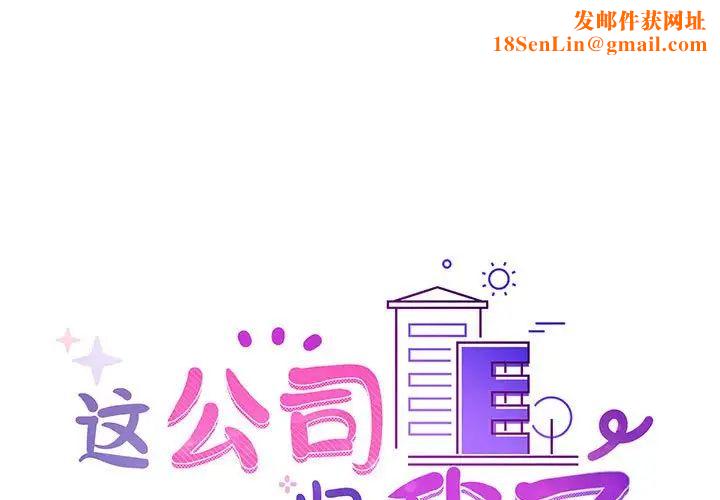 这公司归我了第15话