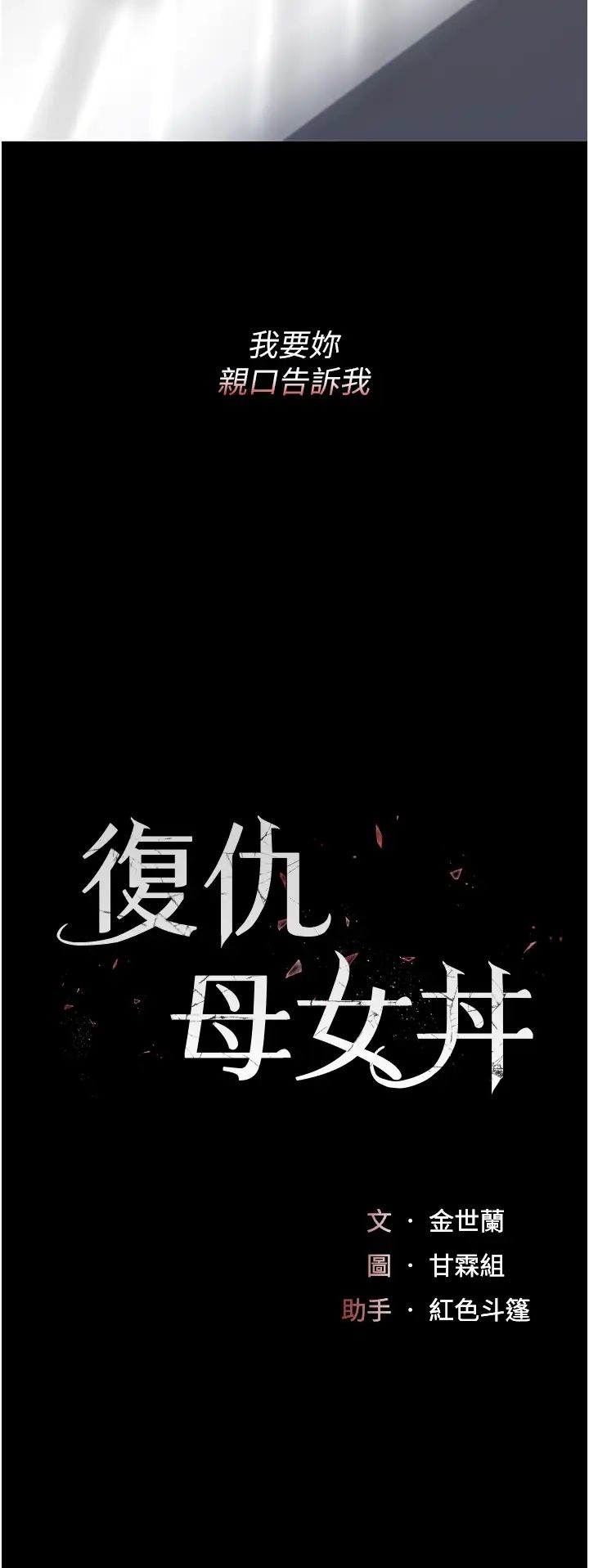 復仇母女丼第68话-打到妳回答我为止