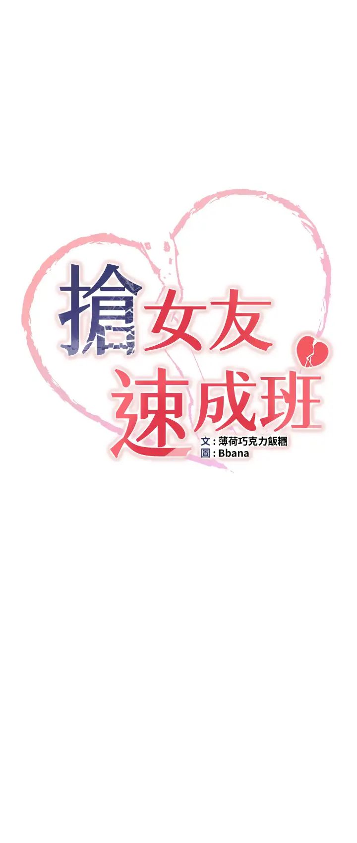抢女友速成班第57话-给我瞧瞧妳的「厉害」