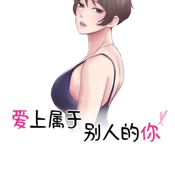爱上属于别人的妳第50话