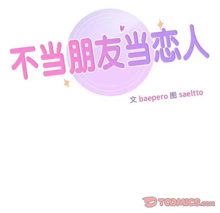 不当朋友当恋人第47话