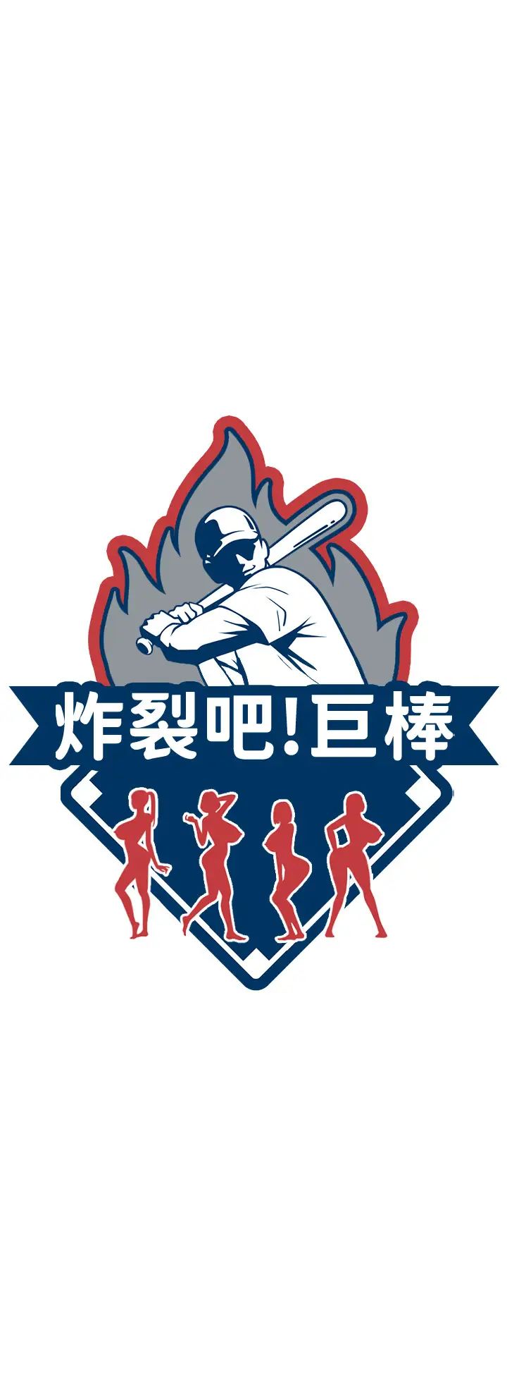 炸裂吧!巨棒第43话-没关係,教练室不会有人来!