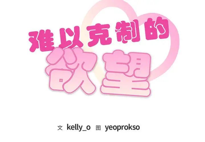 难以克制的欲望第35话