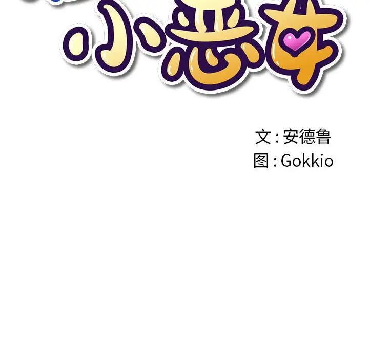 难缠小恶女第217话
