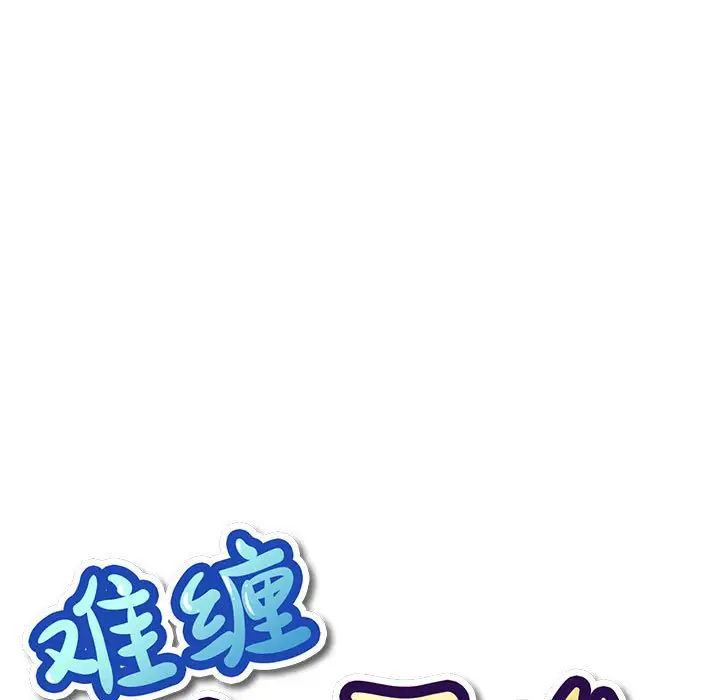 难缠小恶女第217话