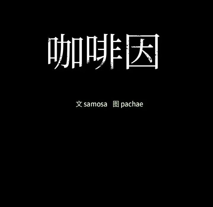 咖啡因第24话