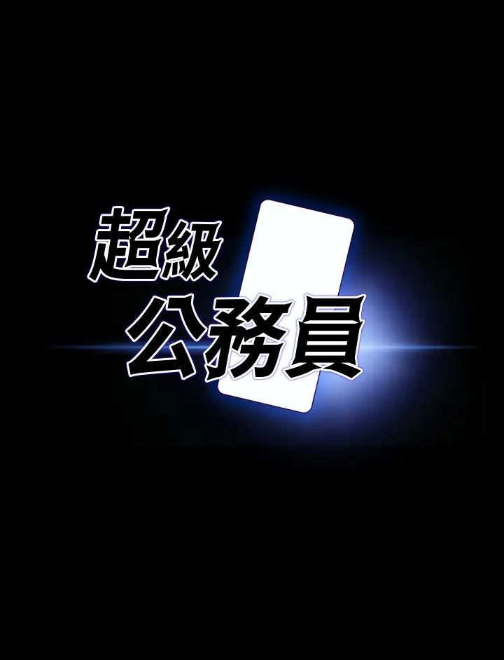 超级公务员第135话-任务结束,意外的访客到来