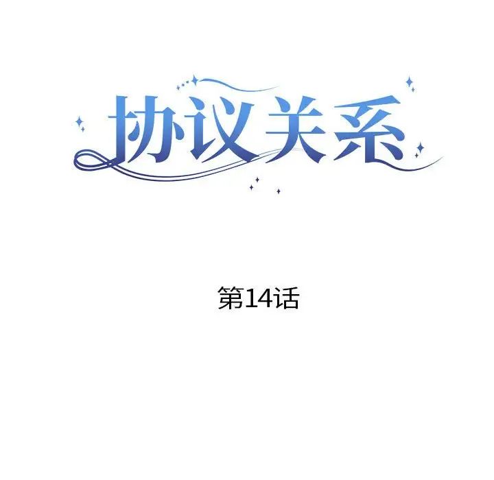 协议关系第14话