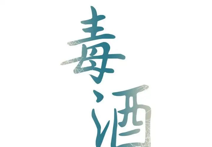 毒酒第30话