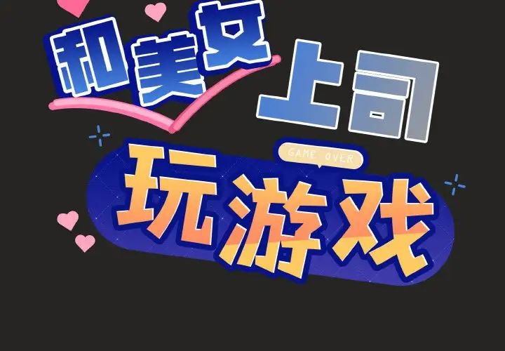 和美女上司玩游戏第16话