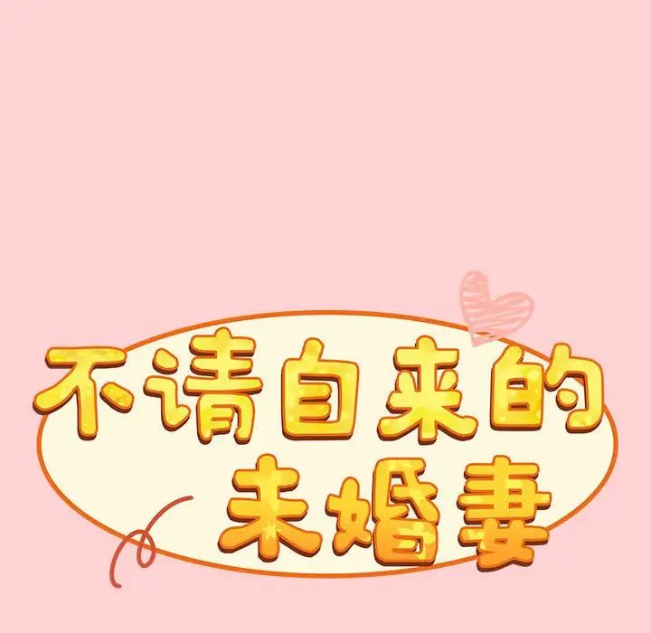 不请自来的未婚妻第89话