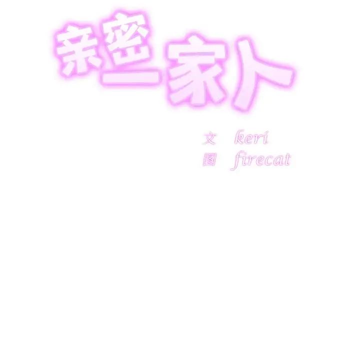 亲密一家人第45话