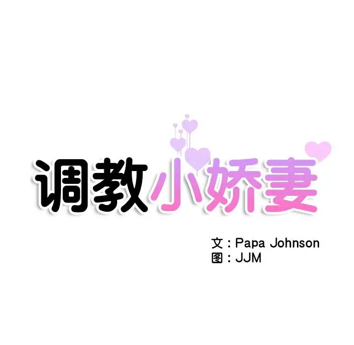 调教小娇妻第46话
