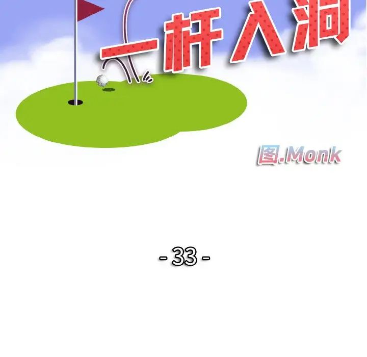 一杆入洞第33话