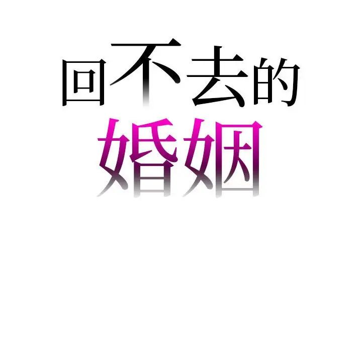 回不去的婚姻第27话