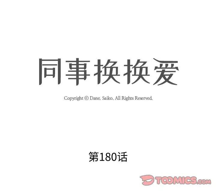 同事换换爱第180话