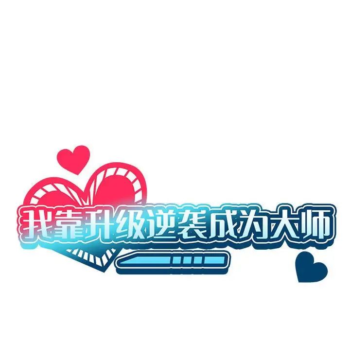 我靠升级逆袭成为大师第19话