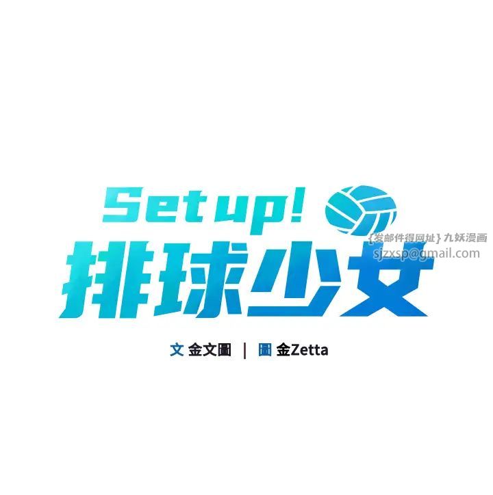 Setup!排球少女第11话-17分钟内解决猛兽