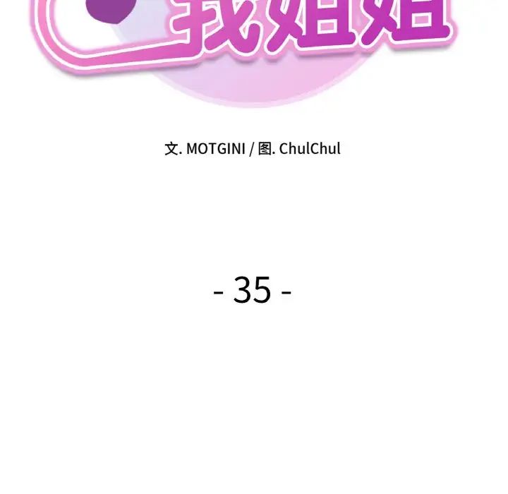她才不是我姐姐第35话