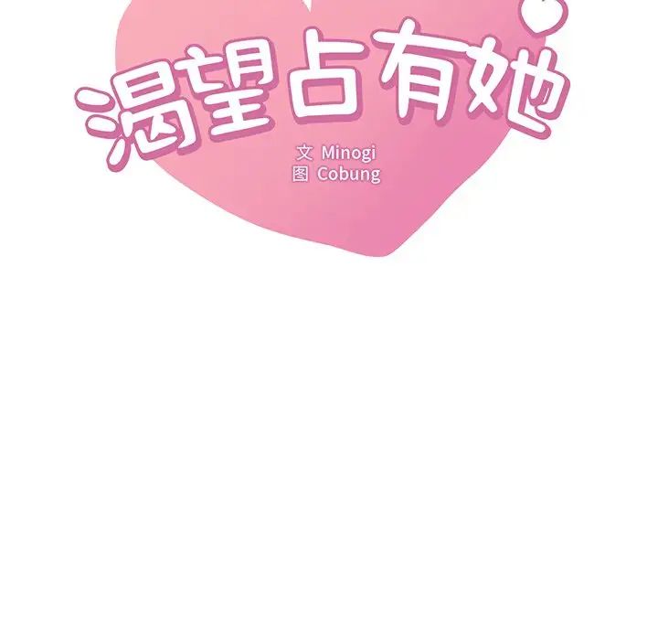 渴望占有她第28话