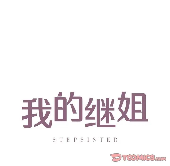 我的继姐第29话