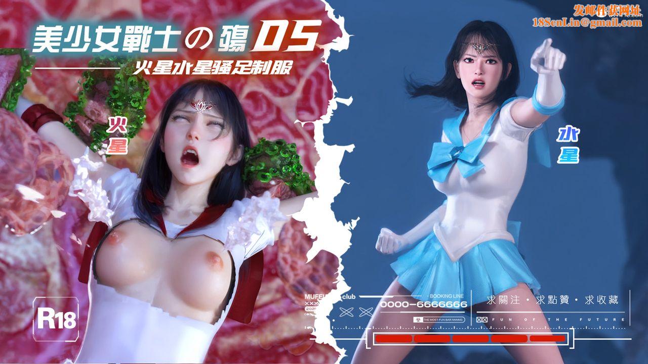 [3D]美少女战士の殇第05话