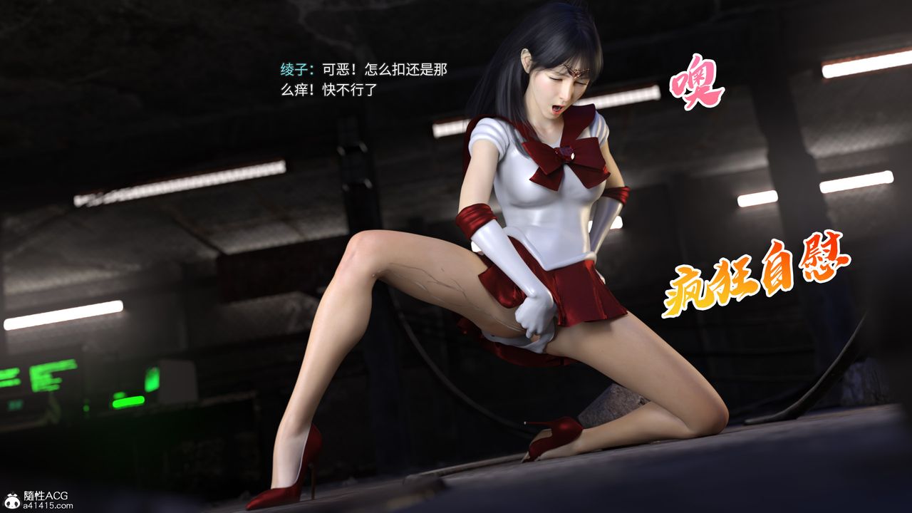 [3D]美少女战士の殇第05话