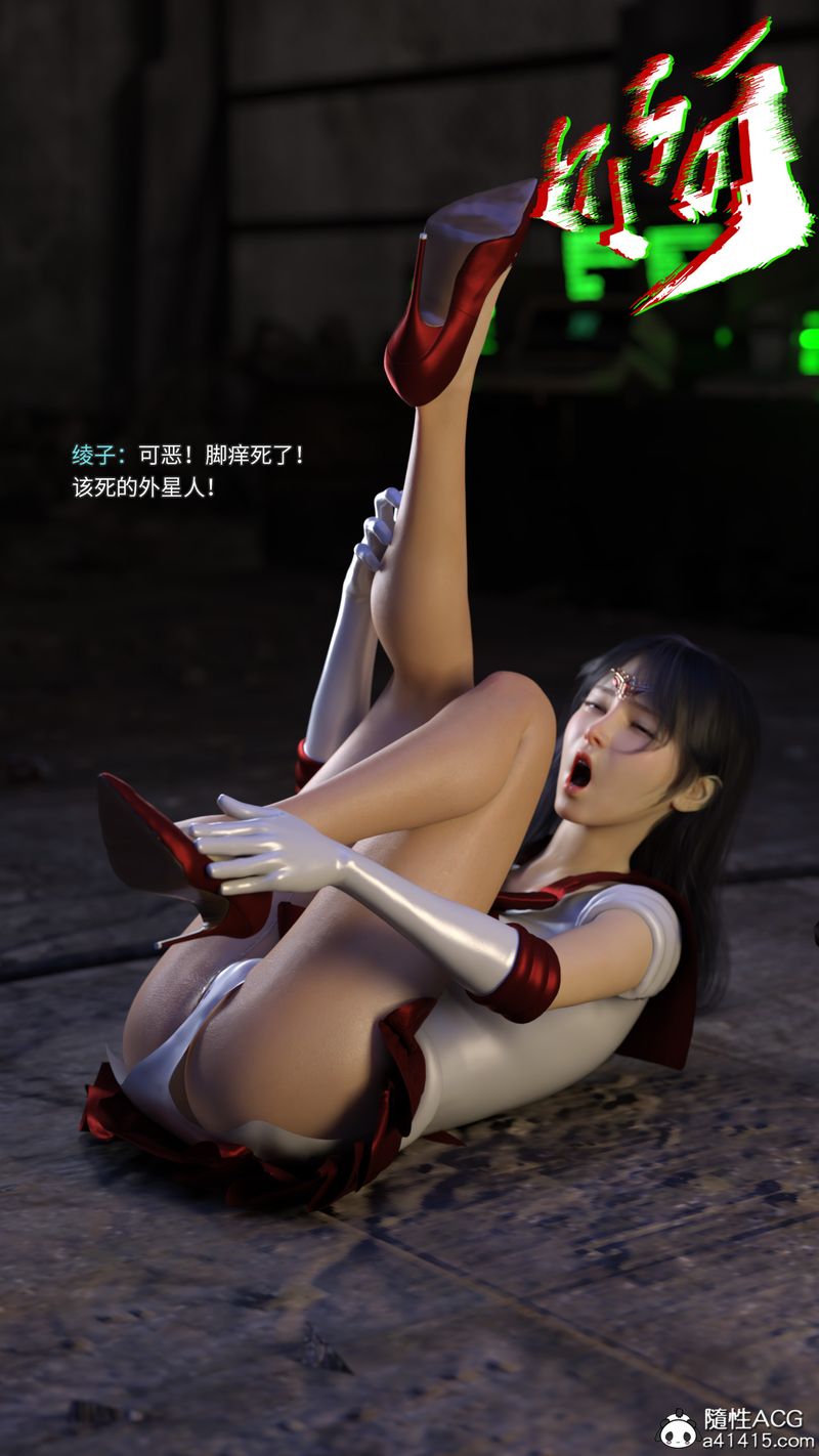 [3D]美少女战士の殇第05话