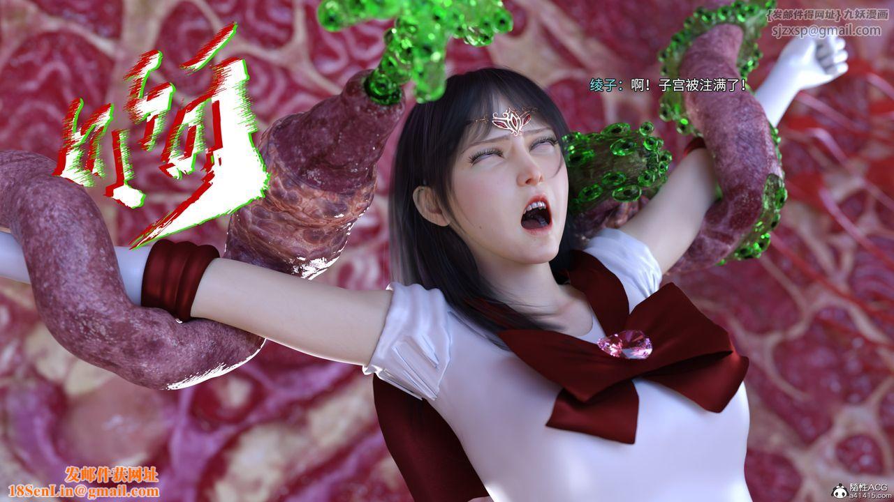 [3D]美少女战士の殇第05话