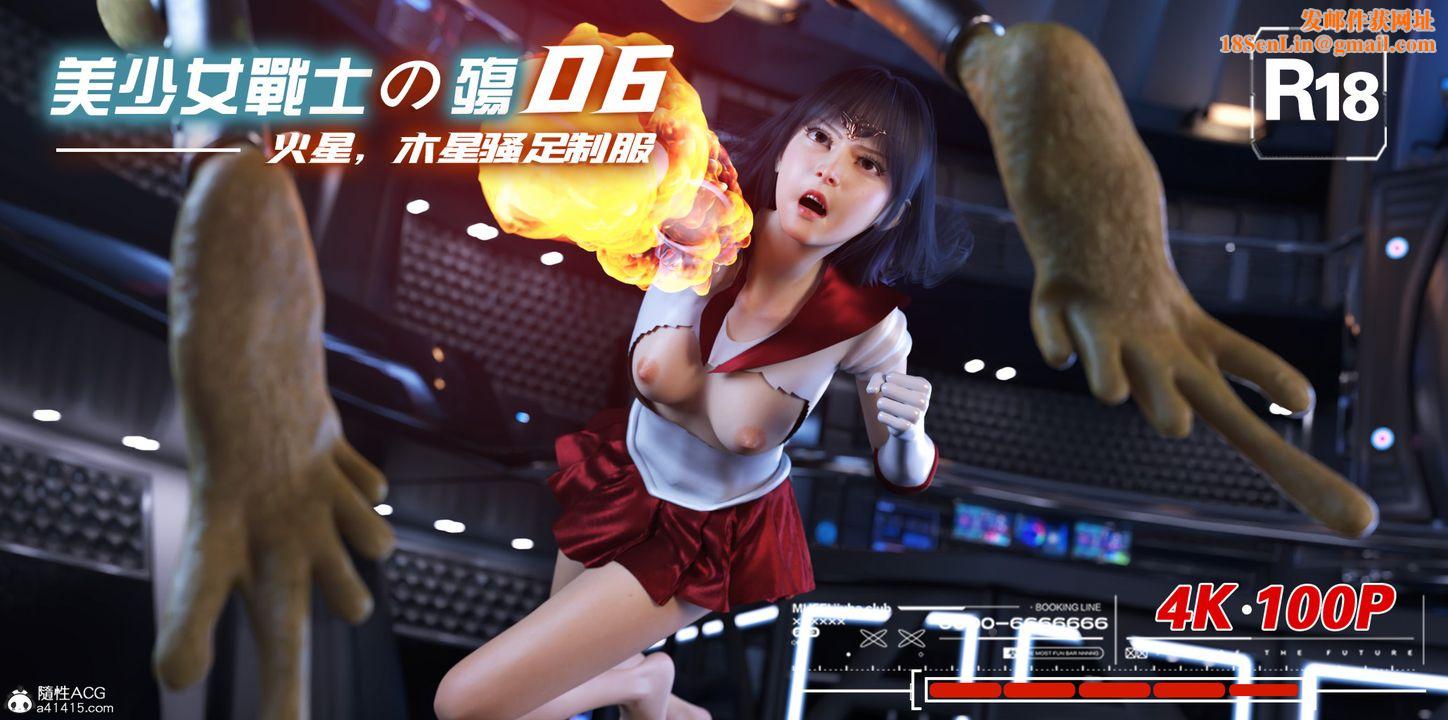 [3D]美少女战士の殇第06话