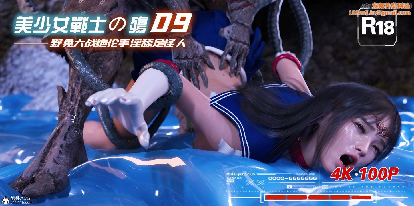 [3D]美少女战士の殇第09话