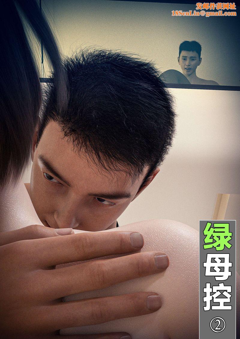 [3D]绿母控第02话