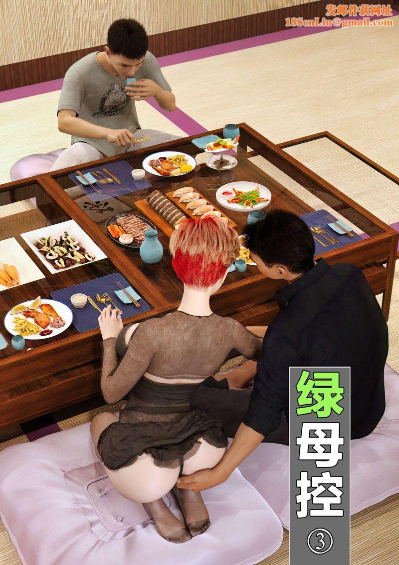 [3D]绿母控第03话