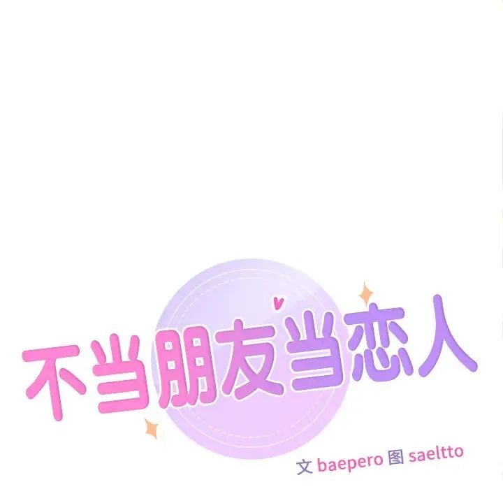 不当朋友当恋人第48话