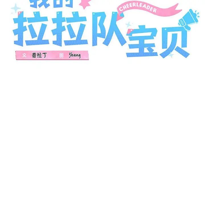 我的拉拉队宝贝第4话