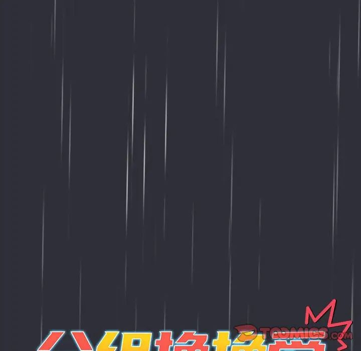 分组换换爱第123话