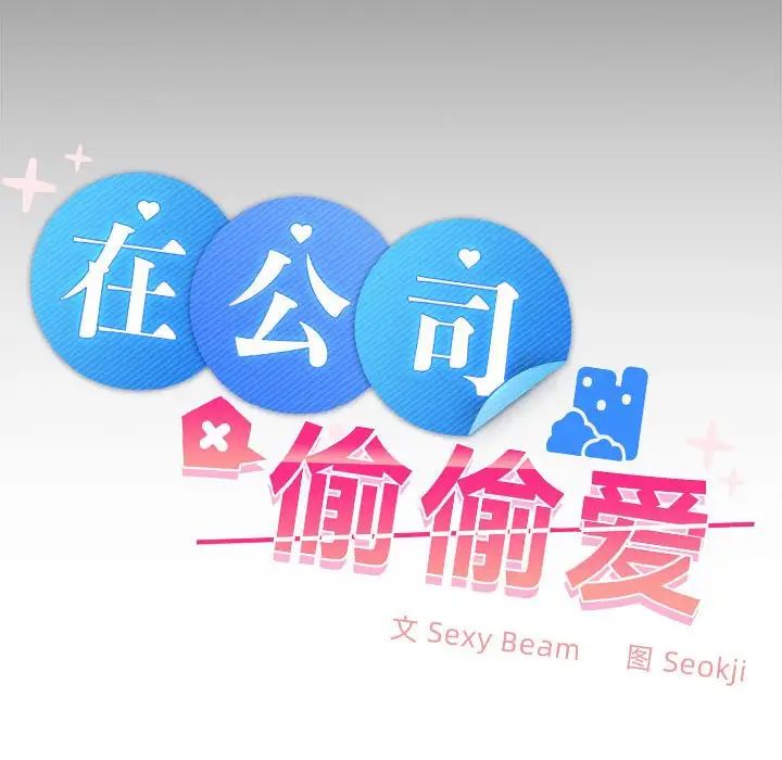 在公司偷偷爱第17话