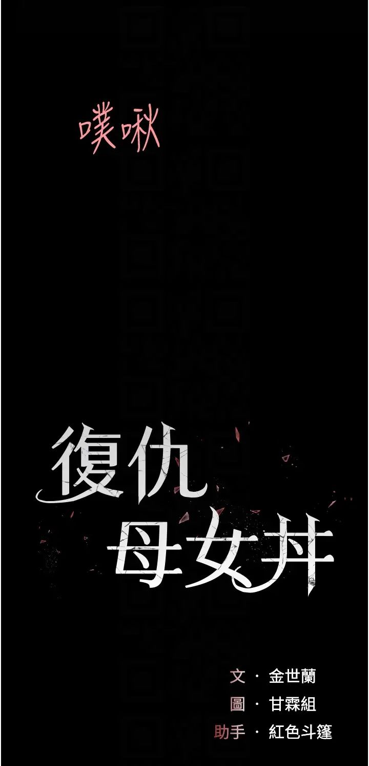 復仇母女丼第69话-想到前夫就越夹越紧