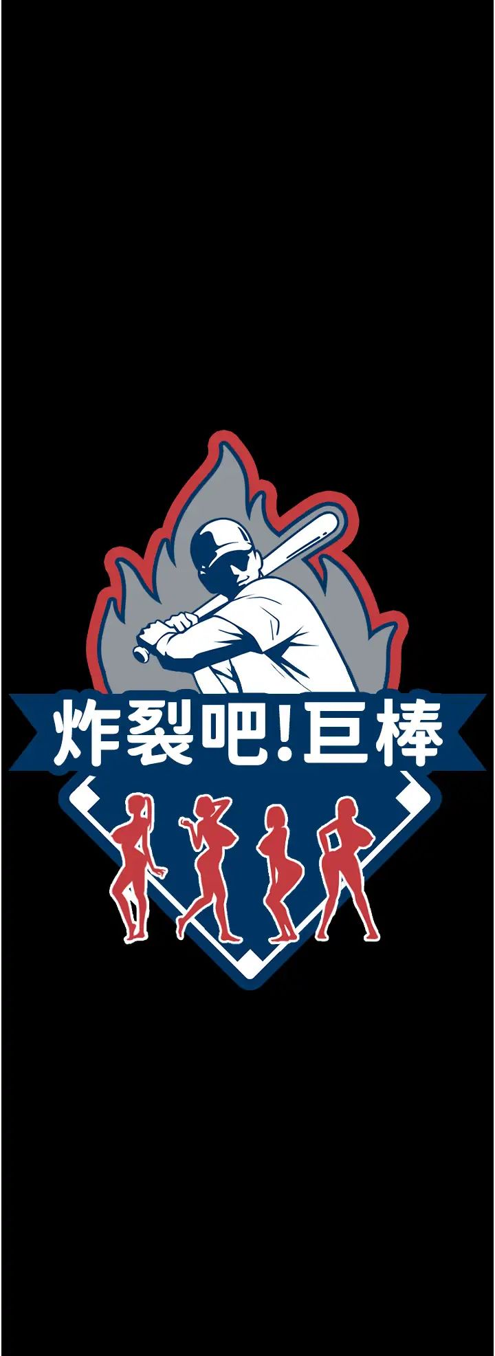 炸裂吧!巨棒第44话-大炮!我被上瞭…对不起!!