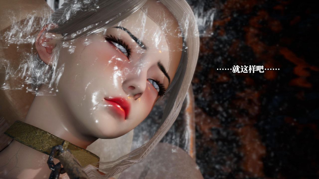 [3D]堕落hd第13话